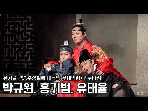 [4K] 241009 밤 뮤지컬 경종수정실록 피크닉 무대인사+포토타임 박규원, 홍기범, 유태율