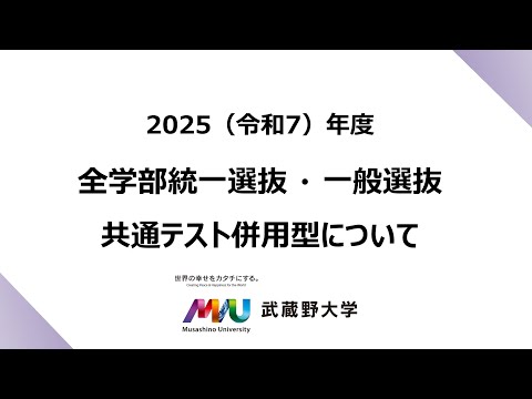 【武蔵野大学】2025年度入試情報チャンネル　～全学部統一選抜・一般選抜・共通テスト併用型について～