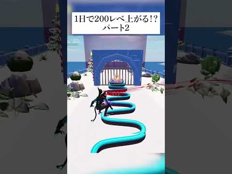 1日でレベル200上がるマップってホンマなん！？検証してみた② #フォートナイト #fortnite #小技 #小ネタ