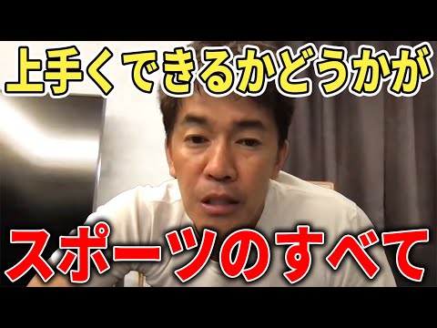 【武井壮】上手くできるかどうかがスポーツのすべて【切り抜き】