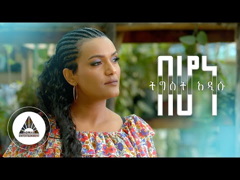 Tigist Addisu - BEHONE | በሆነ | Official Video- Ethiopian New Music 2023