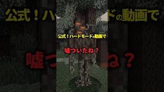 【マイクラ】ハードモードで嘘ついたね！？#マインクラフト #マイクラ #アップデート