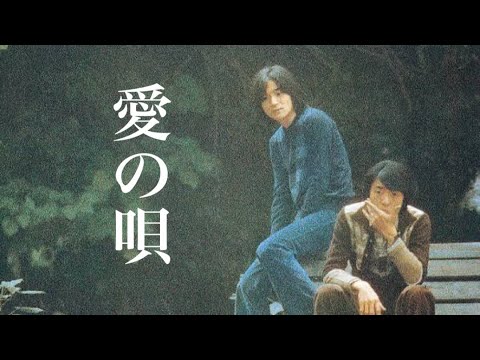 愛の唄/オフコース