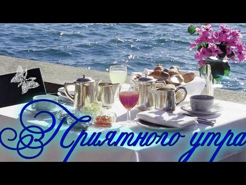 Доброго летнего утра! Пусть этот день будет лучше чем вчера! Красивая Музыкальная Открытка.