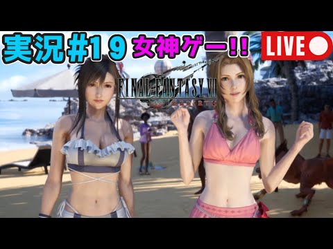 【女神ゲー】『ファイナルファンタジー7リバース』実況#19【27年ぶりにエアリスに再会】