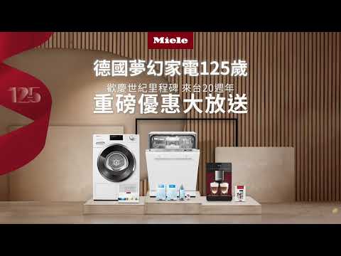 德國Miele精品家電｜Miele 2024百貨周年慶 優惠實施中