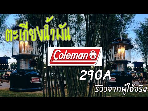 รีวิว ตะเกียงน้ำมัน Coleman 290a สองใส้ สว่างถึงโลกอนาคต | ByBoat