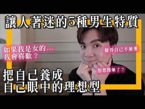 男生眼裡的好男生條件？會想被哪種男生照顧？女生請參考～｜米鹿deerdeer｜米鹿deerdeer