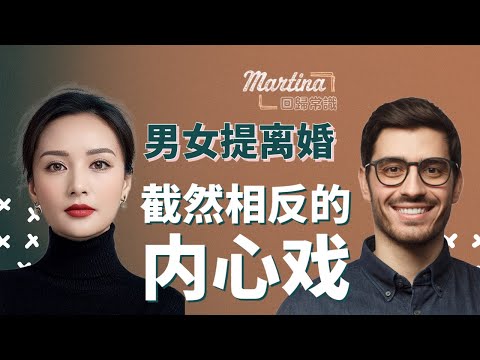 男女喊离婚，截然相反的内心戏！