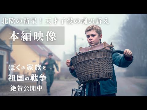 本編映像『ぼくの家族と祖国の戦争』北欧のリヴァー・フェニックス！？観客の心を掴んで離さない子役