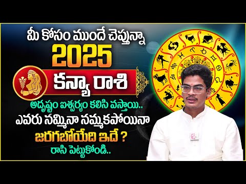 Kanya Rashi Phalalu 2025 | Virgo Sign | Rashi Phalalu 2025 | Uma Devarakonda | TSW