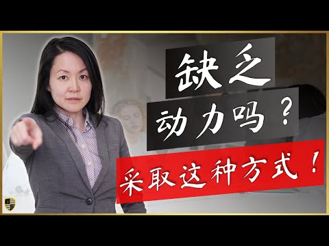 当你想要辞职时如何保持工作动力