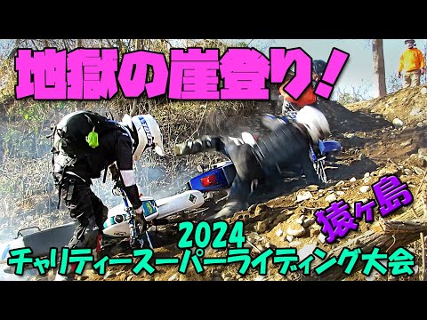 2024チャリティースーパーライディング大会[猿ヶ島]