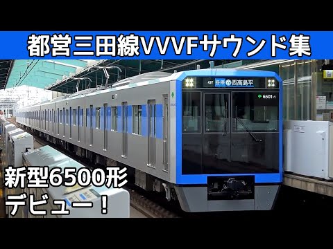 【イイ音♪】都営三田線新型6500形三菱SiCﾊｲﾌﾞﾘｯﾄﾞ6300形三菱GTO/IGBT‐VVVFサウンド集