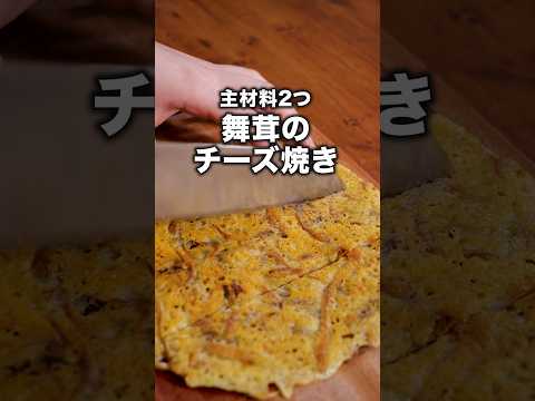 見たらわかるうまいやつ【カリカリチーズまいたけ】詳しいレシピはアプリで料理名を検索♪#きのこ #まいたけ #舞茸  #チーズ #ガレット#おつまみ #チーズ焼き#料理動画 #レシピ動画#簡単レシピ