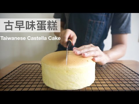 台灣古早味蛋糕 Taiwanese Castella Cake 台湾風カステラ｜龍龍開烤箱