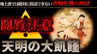 天明の大飢饉が地獄絵図すぎてヤバい【歴史から学ぶ食糧危機】