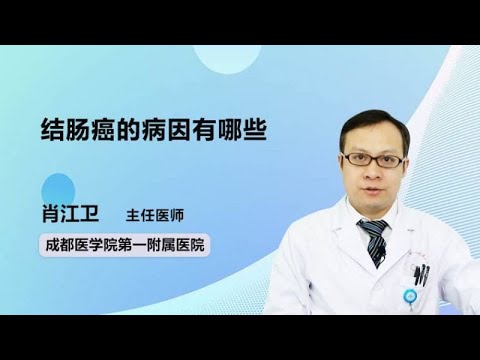 结肠癌的病因有哪些 肖江卫 成都医学院第一附属医院