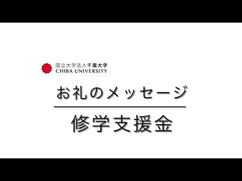 「千葉大学基金お礼のメッセージ（修学支援②）」