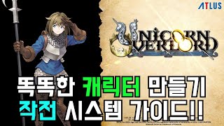 [유니콘 오버로드] 입문자를 위한 작전 시스템 가이드