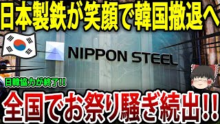 【ゆっくり解説】「もう助けない！」日本製鉄、笑顔で韓国撤退で財界パニック続出！