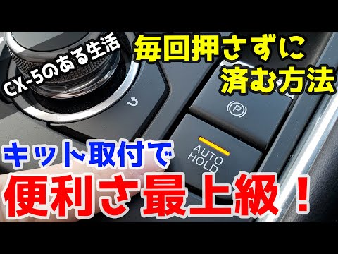 鬼快適！CX-5専用オートブレーキホールドキットをDIY！【DK-HOLD】