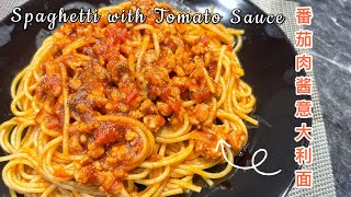 【ENG SUB】番茄肉酱意大利面Spaghetti with Tomato Sauce｜意大利面控一定要学起来，做法非常简单！