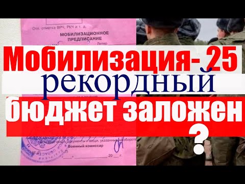 МОБИЛИЗАЦИЯ 2025  - зачем заложен огромный мобилизационный бюджет? #военкомат #мобилизация