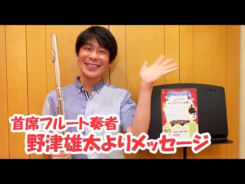 【オーケストラ・キャラバン】首席フルート奏者・野津雄太より米子公演に向けてのメッセージ