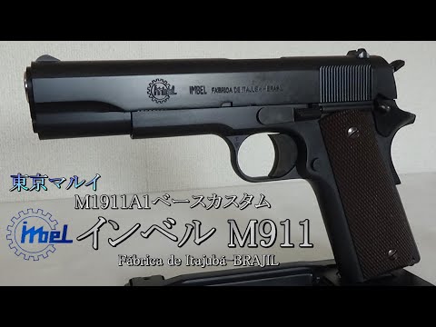 インベルM911 東京マルイ製M1911A1カスタム