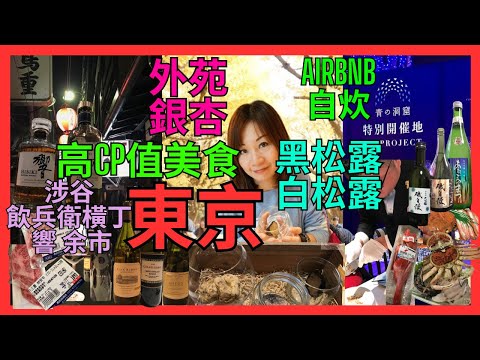 [東京 高CP值美食 聖誕青之洞窟] 日本第一家松露專門店 黑松露 白松露| 神宮外苑銀杏樹| 涉谷飲兵衛橫丁 飲 響 余市|自炊 活鮑魚 九節蝦 北寄貝 喜之次 兵庫松葉蟹 神戶牛| 高空海景鐵板燒