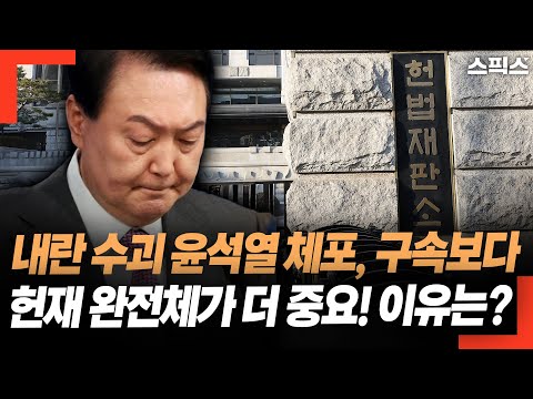 내란 수괴 윤석열 체포, 구속보다 헌법재판소 9명 완전체가 더 중요! 이유는?