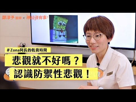 悲觀可能會救你一命！悲觀就不好嗎？帶你認識「防禦性」悲觀！- 神經很有事 x 鄭淳予醫師