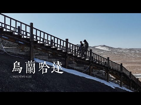 [EN/TH] Waiting for the next 'Miracle'｜The Crazy Travel (Inner Mongolia Scenery Film)