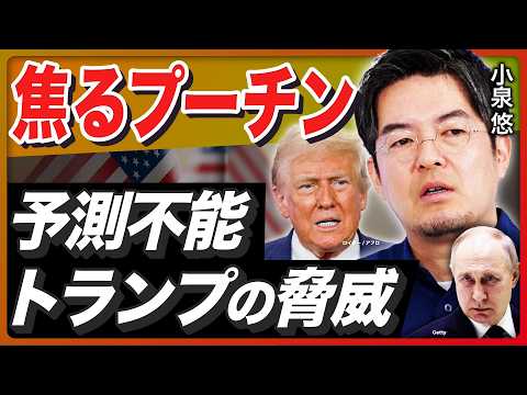 【予測不能トランプ】戦争の終わらせ方「決めてない⁉︎」／弾薬庫の隣に老人ホーム…平和ボケ日本の代償／小泉悠と岡部芳彦が「日本の安全保障のズレ」に物申す！