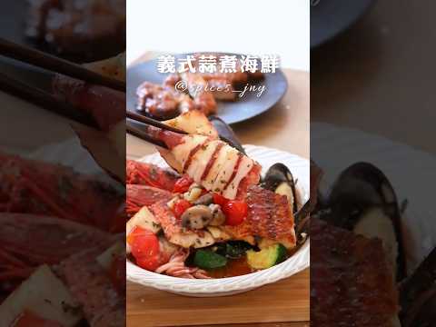 義式蒜煮海鮮 #味旅 #義大利綜合香料 #料理簡単