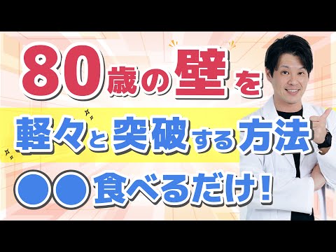 「80歳の壁」を軽々と突破する食事術！！年を取るほど知っておくべき、食事の新常識。