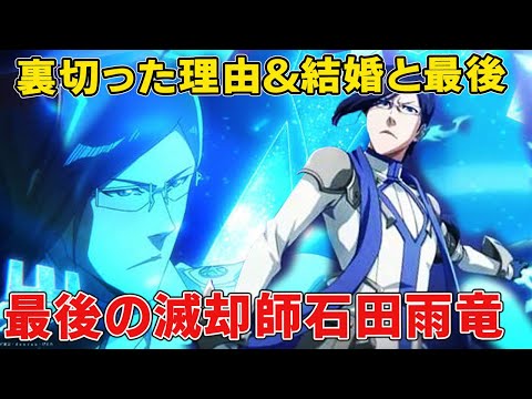 石田雨竜が裏切った理由！？最後や結婚、ついに判明した石田の完聖体を徹底考察！【ネタバレ注意】【神回】千年血戦篇３０話