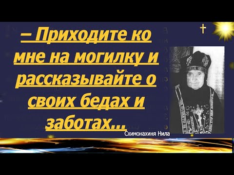 Обязательным условием лечения называла исповедь и причастие больных.Старица Нила.Случаи исцеления