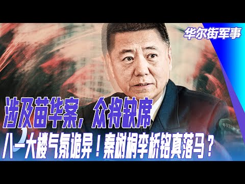 涉及苗华案，众将缺席：八一大楼气氛诡异！秦树桐李桥铭真落马？空军系统陈辉转陆军政委｜华尔街军事