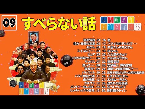 【広告なし】人志松本のすべらない話 人気芸人フリートーク 面白い話 まとめ #09【作業用・睡眠用・聞き流し】