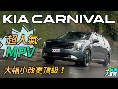 Kia Carnival小改款頂級六人座MPV試駕 大幅度小改全車更高級豪華！