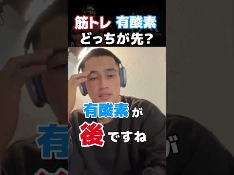 筋トレと有酸素どっちが先？