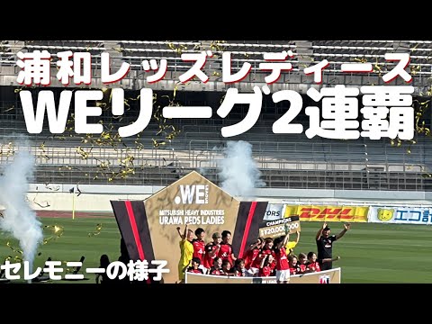 【浦和レッズレディース】WEリーグ2連覇！優勝セレモニーの様子