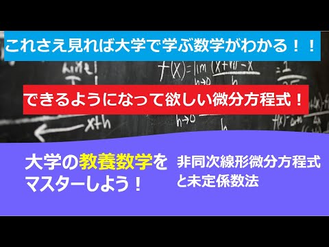 これさえ見れば大学で学ぶ数学がわかる！！「非同次線形微分方程式と未定係数法」