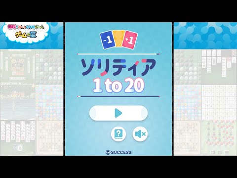 【ソリティア1to20】遊び方紹介