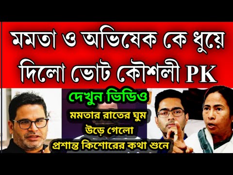 ভোট কৌশলী প্রশান্ত কিশোর ধুয়ে দিলেন মমতা ও অভিষেক কে । প্রশান্ত কিশোরের মন্তব্যে চোখে সর্ষেফুল TMC র