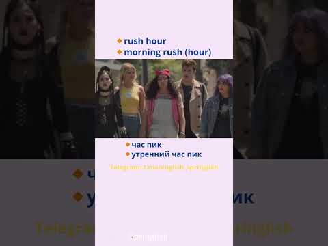 🔸Rush hour  🔸Morning rush (hour) - 🔹Час пик 🔹Утренний час пик  #learningenglish #учиманглийский