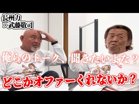 【ずっとおしゃべり】長州力と武藤敬司の他愛のない世間話