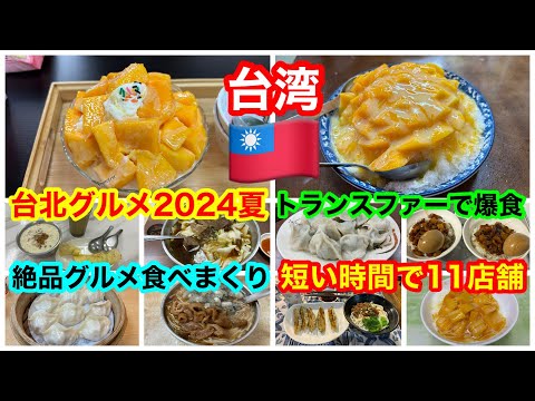 台湾🇹🇼爆食グルメ11店舗‼️全部おすすめ‼️